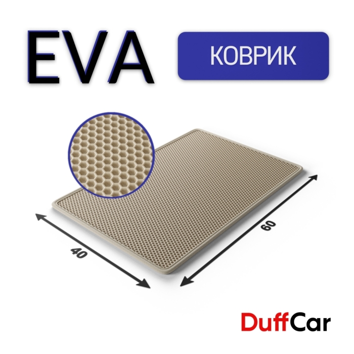 Коврики по размерам Коврик Eva 60x40